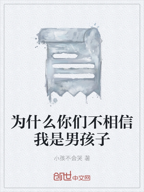 为什么你们不相信我是男孩子