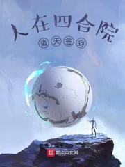 人在四合院诸天签到在线阅读