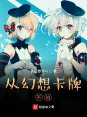 从幻想卡牌开始在线阅读