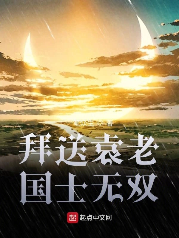 拜送袁老国士无双
