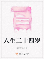 人生二十四岁在线阅读