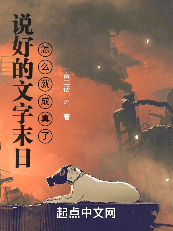 说好的文字末日，怎么就成真了？在线阅读