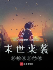 末世来袭：我能腾云驾雾