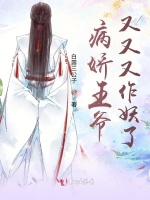 病娇王爷又又又作妖了在线阅读