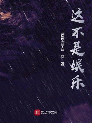 《这不是娱乐》作者：睡觉会变白【EPUB+MOBI+TXT】