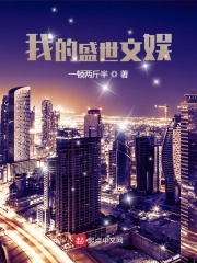 我的盛世文娱在线阅读