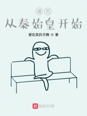 诸天：从秦始皇开始在线阅读