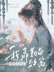穿回古代后我靠勤劳致富在线阅读