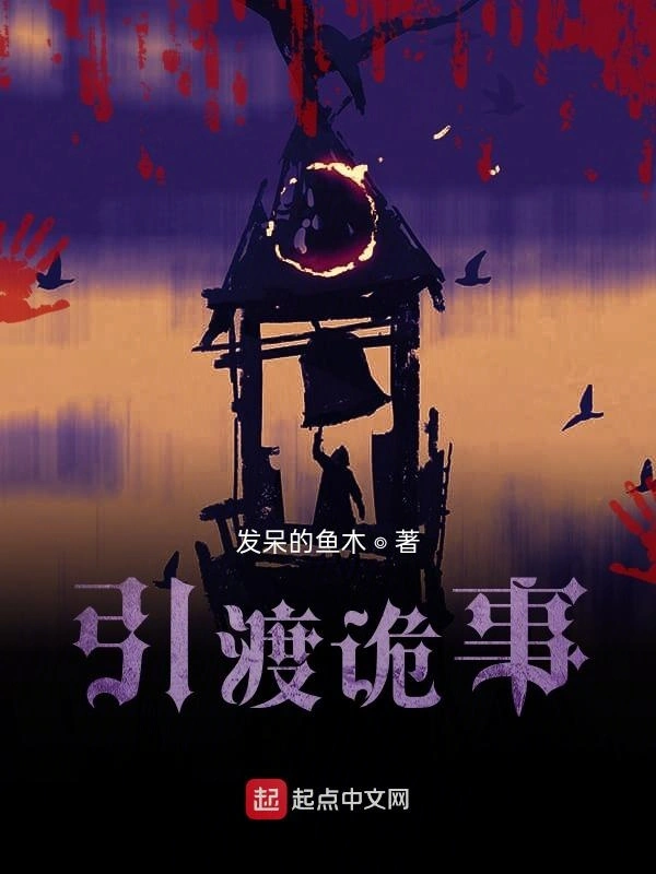 引渡诡事