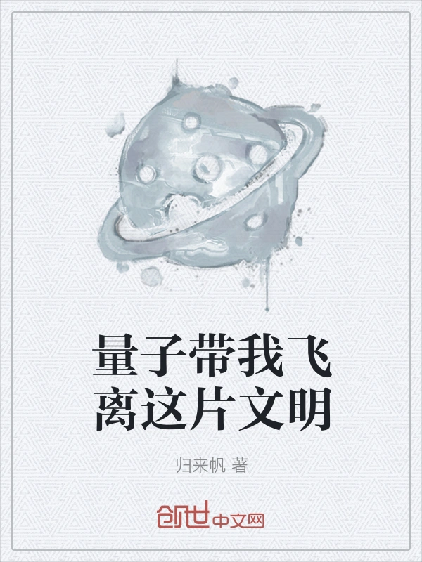 量子带我飞离这片文明