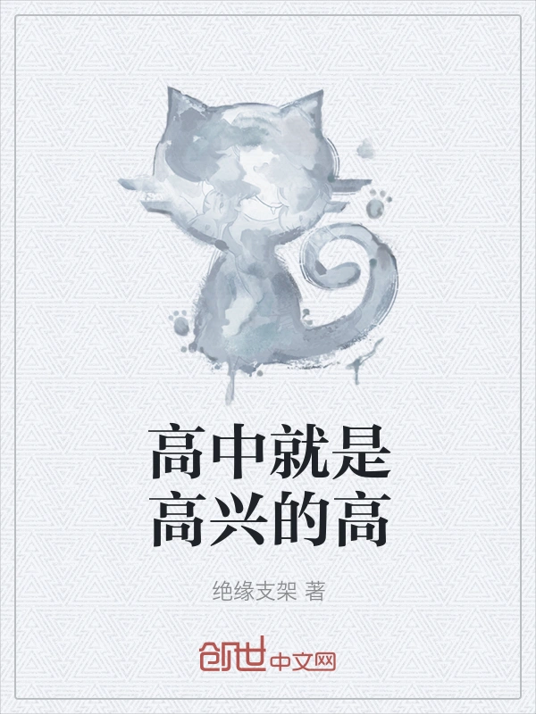 高中就是高兴的高