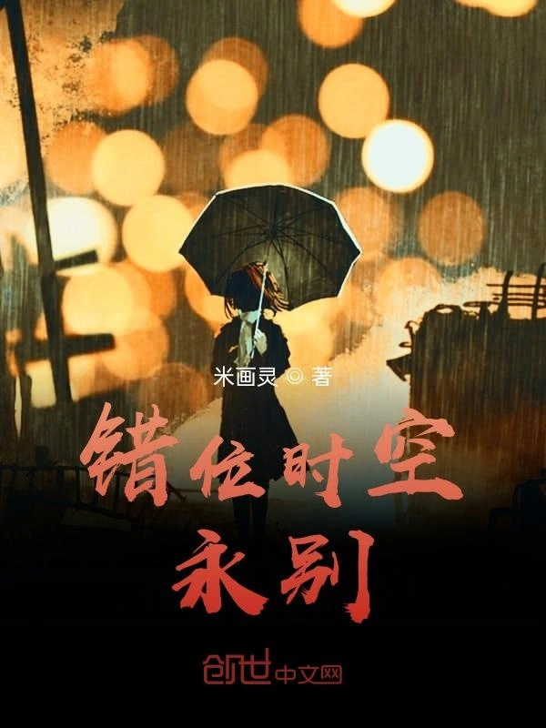 错位时空永别