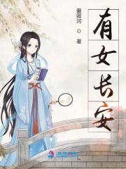 有女长安在线阅读
