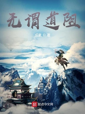 无谓道阻在线阅读