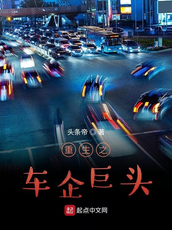 重生之车企巨头在线阅读