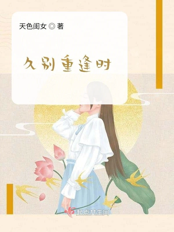 久别重逢时