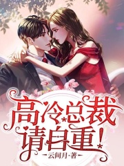 高冷总裁请自重！