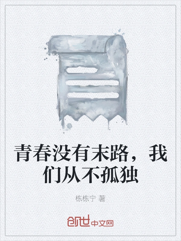 青春没有末路，我们从不孤独