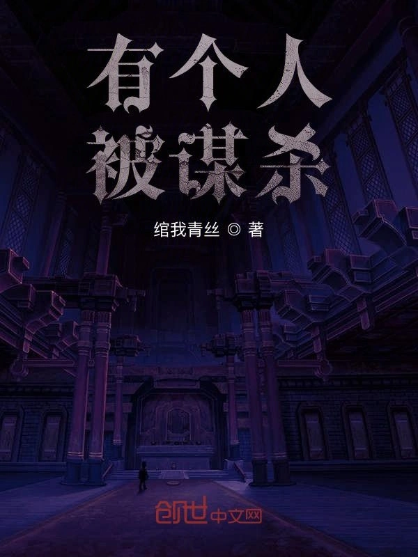 有个人被谋杀