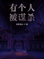 有个人被谋杀在线阅读