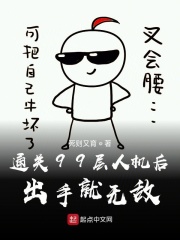 通关99层人机后，出手就无敌