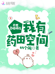 末世灵植师之我有药田空间在线阅读