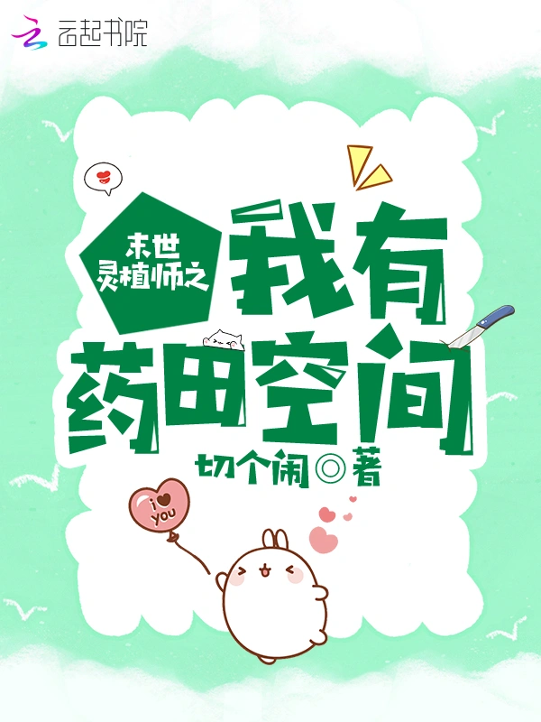 末世灵植师之我有药田空间