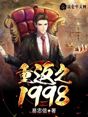 《重返1998》（校对全本）作者：笔舞春秋【TXT】