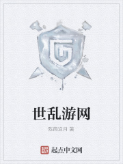 世乱游网在线阅读