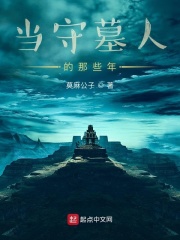 当守墓人的那些年在线阅读