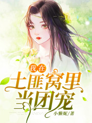 我在土匪窝里当团宠