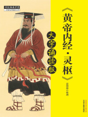 黄帝内经灵枢（大字诵读版）