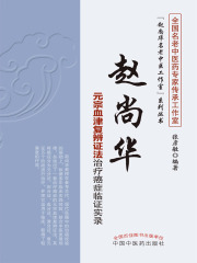 赵尚华元宗血津复辨证法治疗癌症临证实录