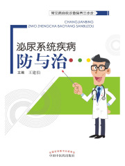 泌尿系统疾病防与治