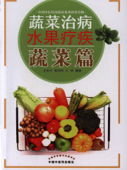 蔬菜治病水果疗疾·蔬菜篇