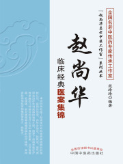 赵尚华临床经典医案集锦