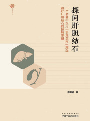 探问肝胆结石：一个名老中医用 “治理黄河”理念治疗肝胆结石的独特思路