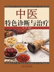 中医特色诊断与治疗