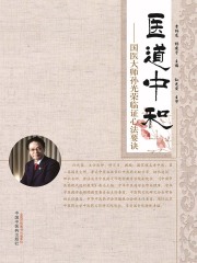 医道中和：国医大师孙光荣临证心法要诀