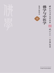 佛学与中医学
