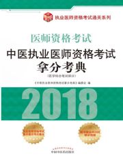 中医执业医师资格考试拿分考典