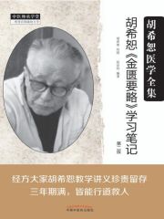 胡希恕《金匮要略》学习笔记