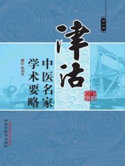 津沽中医名家学术要略（第三辑）