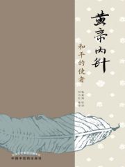 黄帝内针：和平的使者