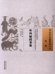外科秘授著要