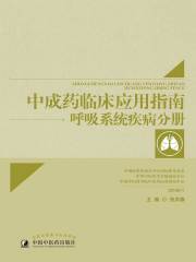 中成药临床应用指南：呼吸系统疾病分册