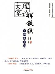 恽铁樵方药论著选