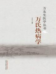 万氏热病学