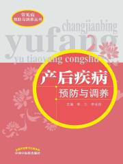 产后疾病预防与调养