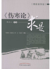 《伤寒论》求是（精修案例版）